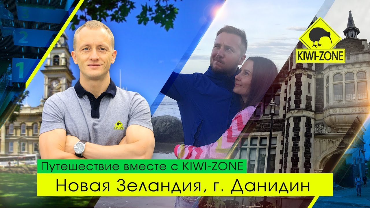 Города Новой Зеландии с KIWI-ZONE / #2 г.Данидин / Иван Субботин, Татьяна и Сергей Тебневы