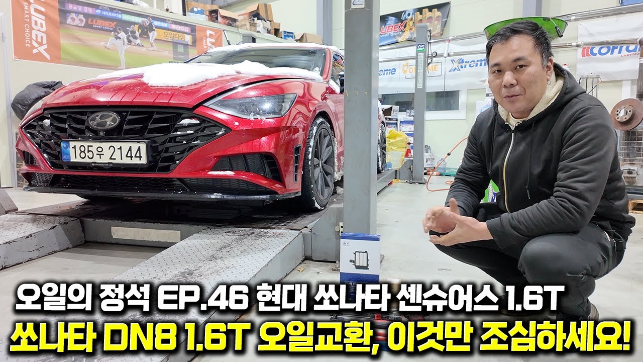 쏘나타 DN8 오일필터 누유 나는 이유? 확실히 알려드립니다.