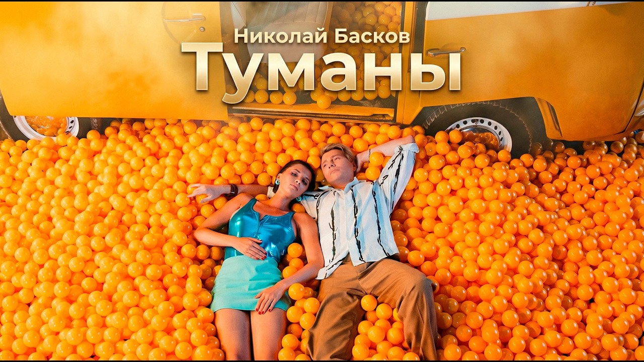 Николай Басков – Туманы