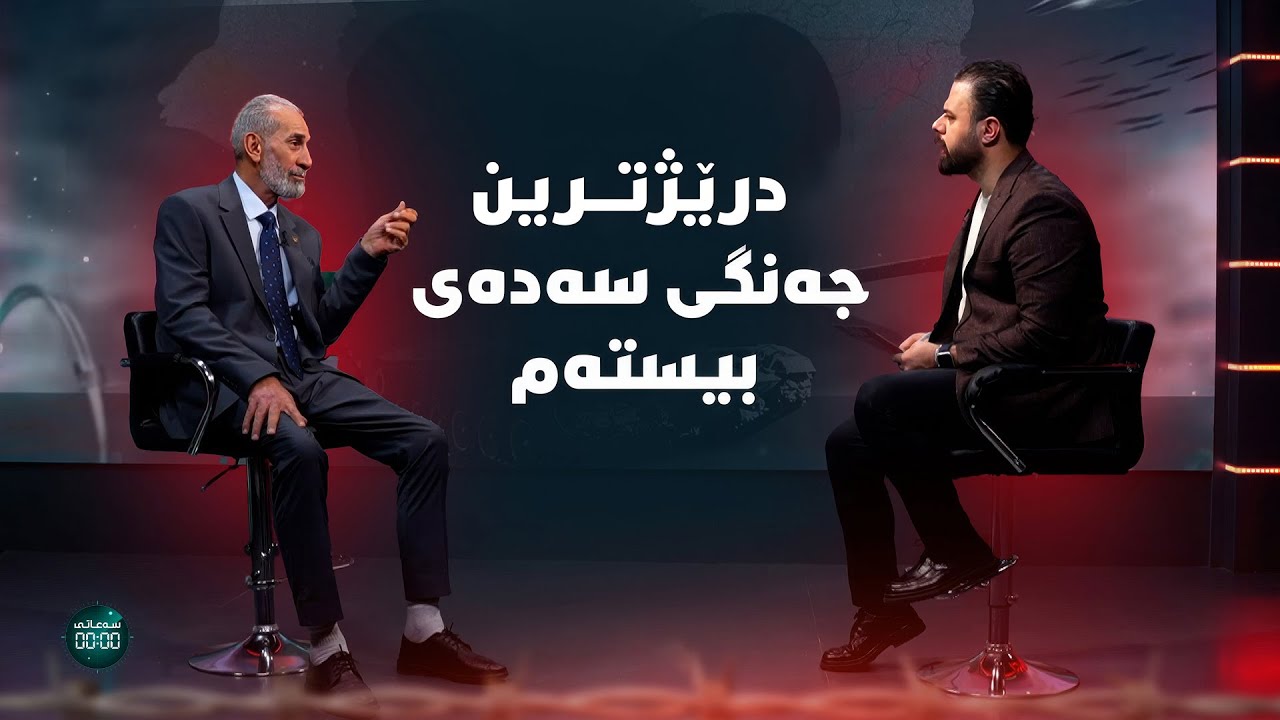 سەعاتی سفر-ئەڵقەی هەشتەم- جەنگە خوێناوییەکەی عێراق ئێران.. زانیاری سەربازی نەبیستراو