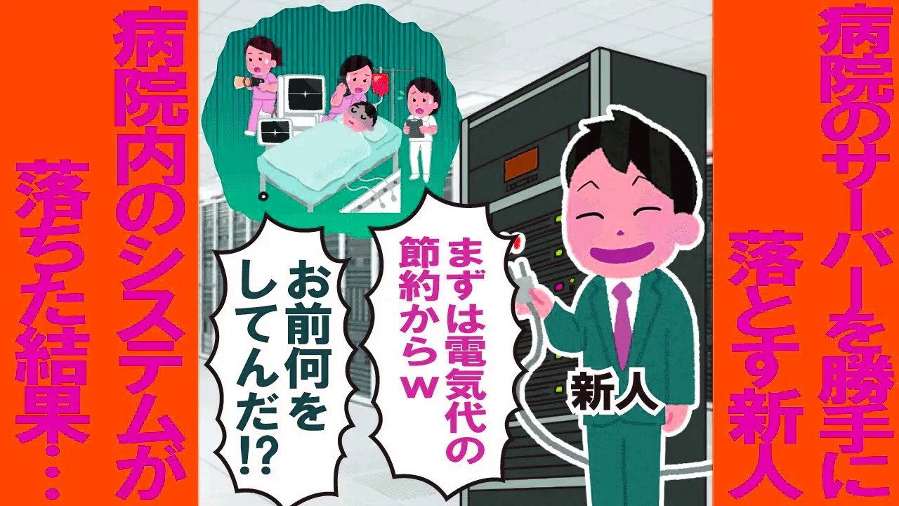病院のサーバーを勝手に落とす新人「まずは電気代の節約からw」→病院内のシステムが落ちた結果…