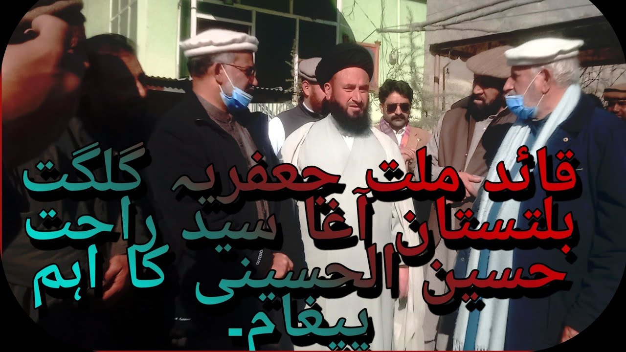 قائد ملت جعفریہ گلگت بلتستان کا اہم پیغام🌲🌲🌲