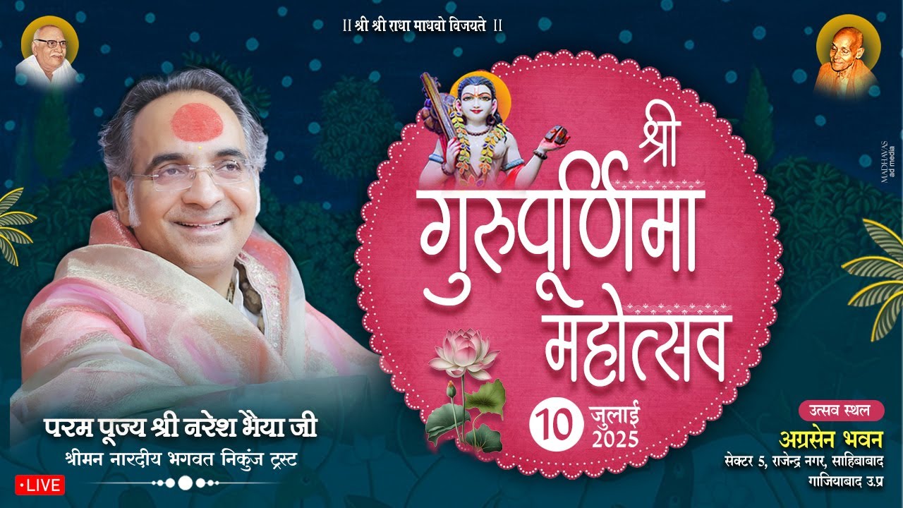 🔴LIVE Shri Guru Purnima Mahotsav 2025 | Shri Radha Madhav Ji | Shri Naresh Bhaiya Ji | Ghaziabad