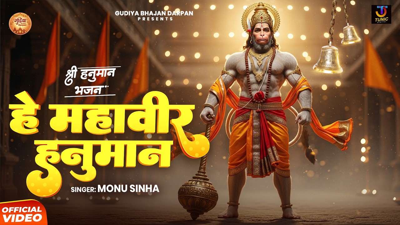 हे महावीर हनुमान | सुनते ही सारे संकट दूर | सबसे लोकप्रिय हनुमान भजन | Jai Hanuman Devotional Song