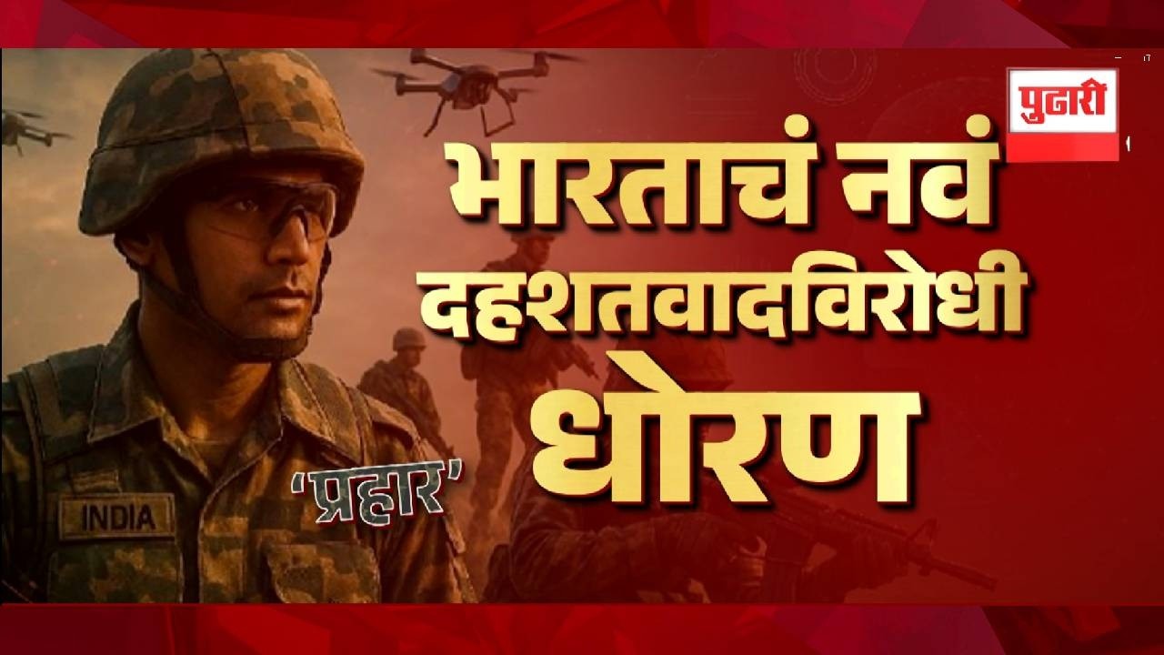 Pudhari News | भारताचं नवं दहशतवादविरोधी धोरण | #terrorism