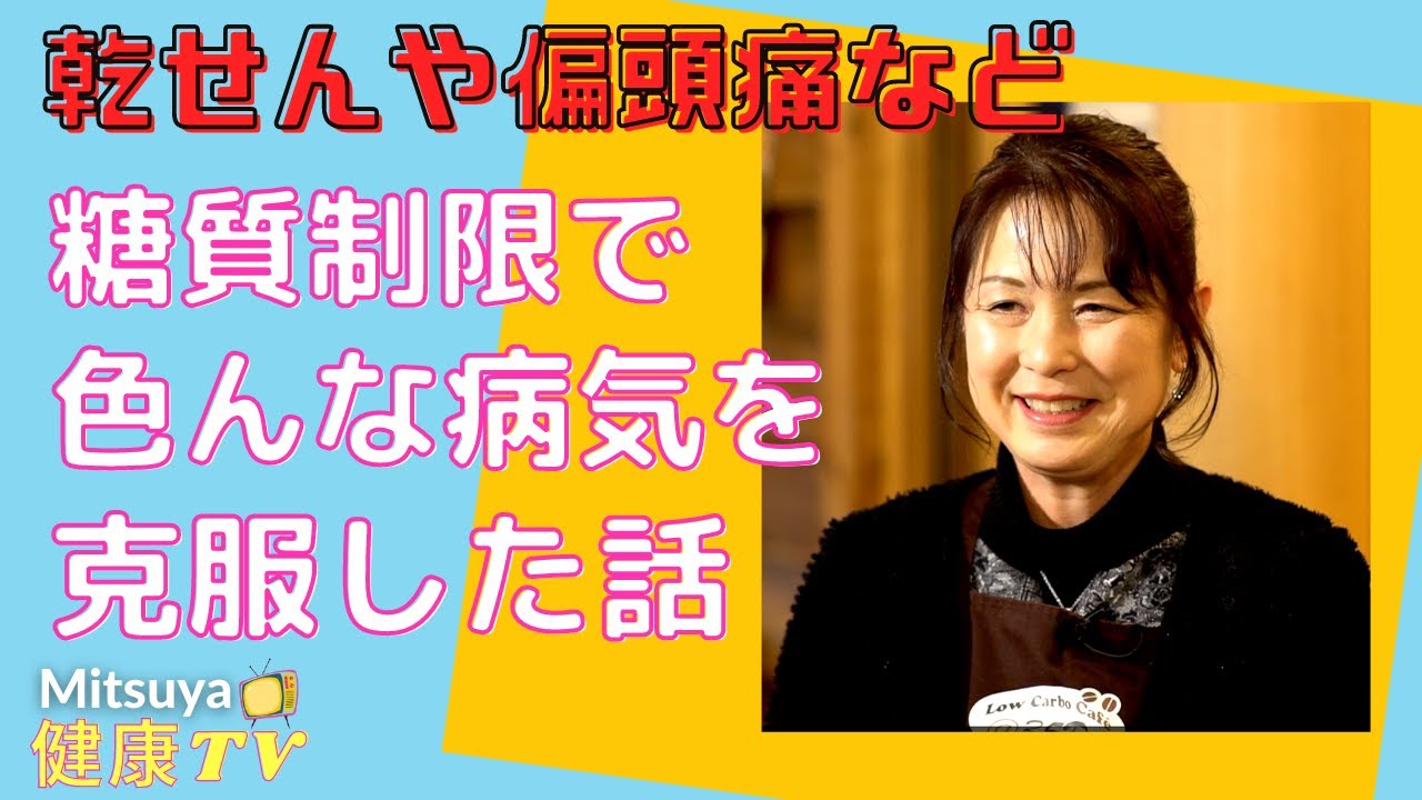 【健康TV】糖質制限で偏頭痛や高血圧、乾癬(かんせん)など色々な病気を克服した話