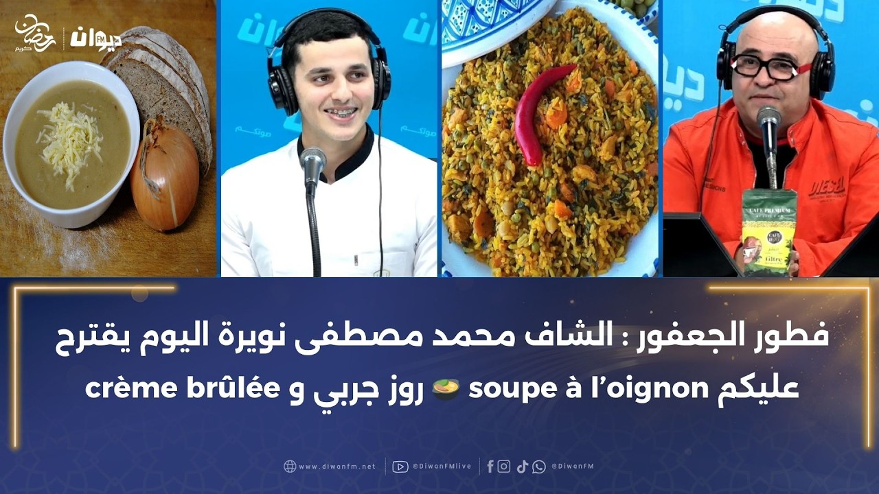 فطور الجعفور : الشاف محمد مصطفى نويرة اليوم يقترح عليكم soupe à l’oignon 🍲 روز جربي و crème brûlée