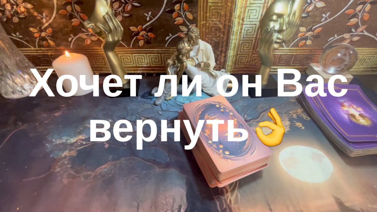 Хочет ли он Вас вернуть
