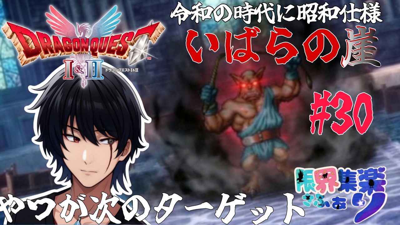 いばらの崖#31【#ドラゴンクエスト2 HD2D】狩りの時間だ 原作FCの装備や呪文や操作で縛って いばらの道だぜ攻略【#Vtuber】 #ゲーム配信 #ドラクエ2 ゲーム内ネタバレあり