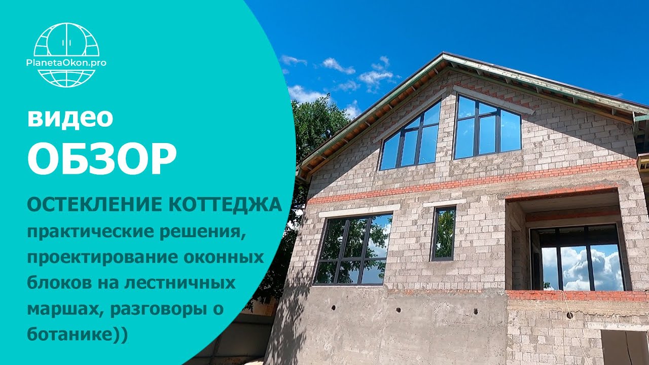 Остекление дома  - пос.Горелый Хутор | Защита окон | Герметизация монтажного шва | Окна Двери Самара