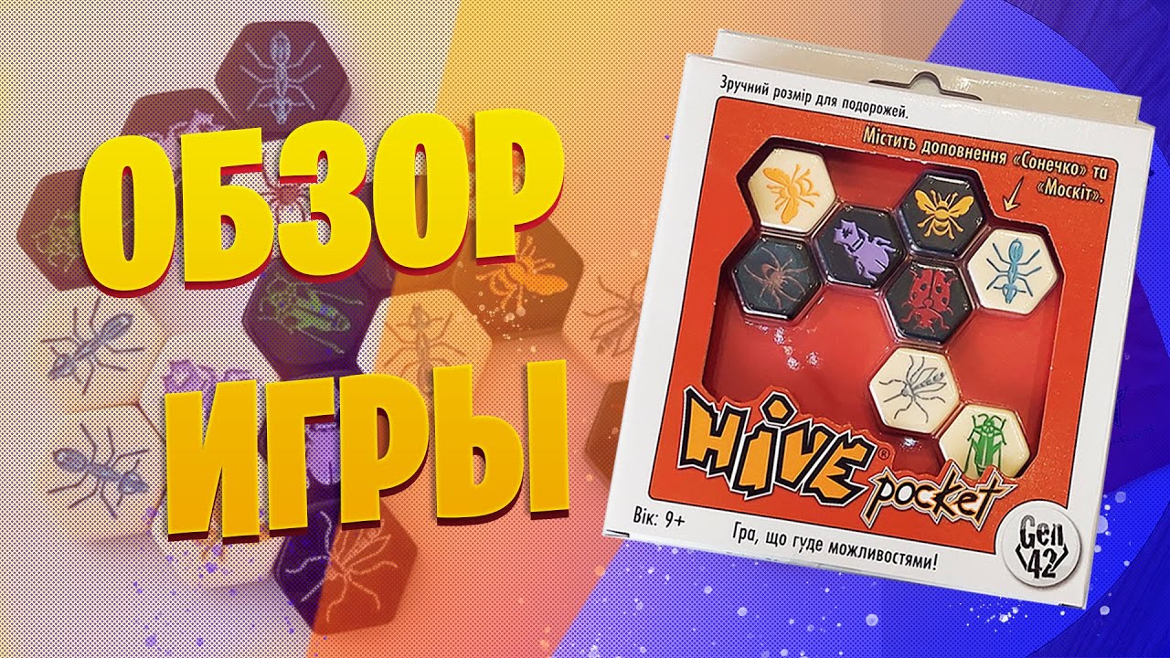 Hive Pocket - обзор настольной игры (Вулик\ Улей)