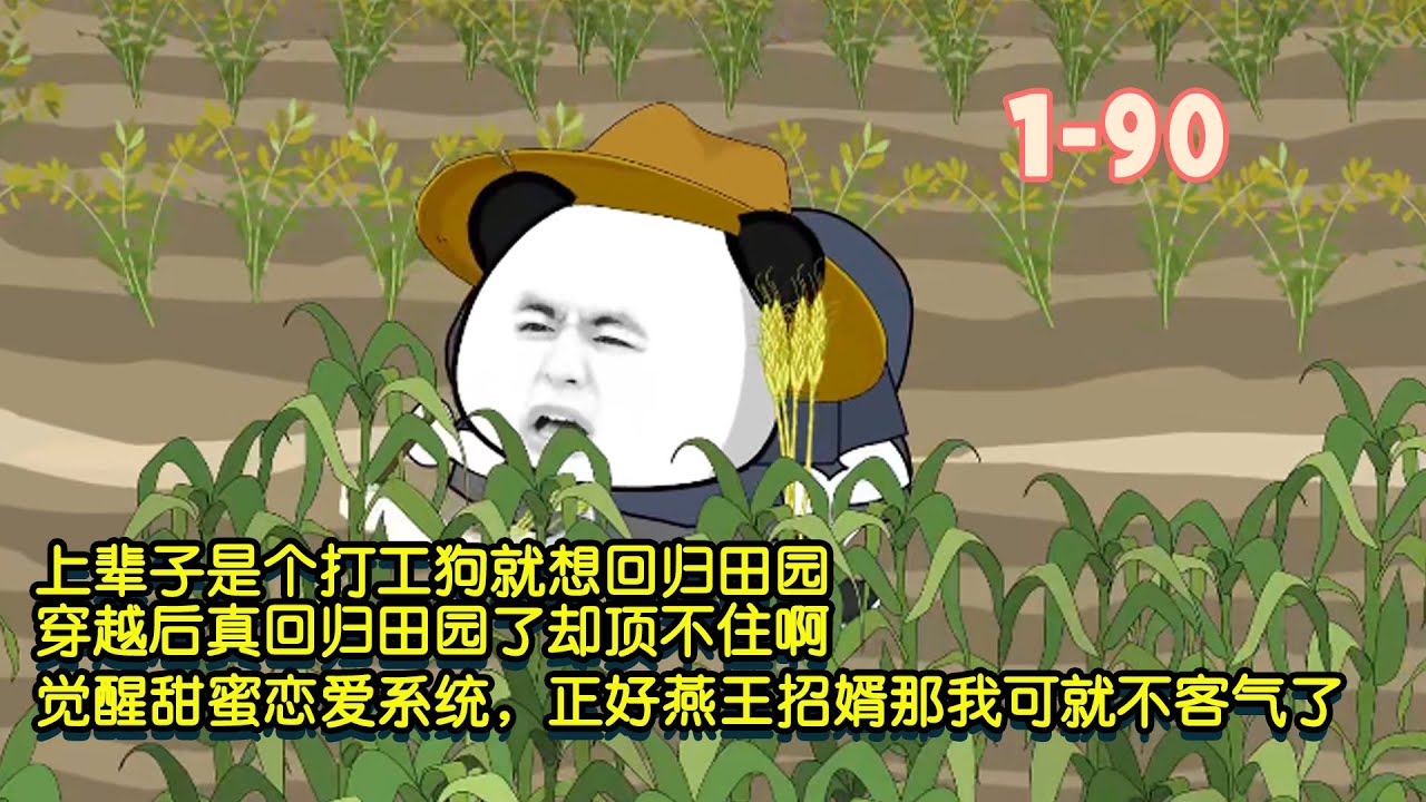 上輩子是個打工狗就想回歸田園，穿越後真回歸田園了卻頂不住啊，幸好覺醒甜蜜戀愛系統，正好燕王招婿那我可就不客氣了！ #暴走沙雕漫 #穿越 #沙雕動畫 #歷史 #系統