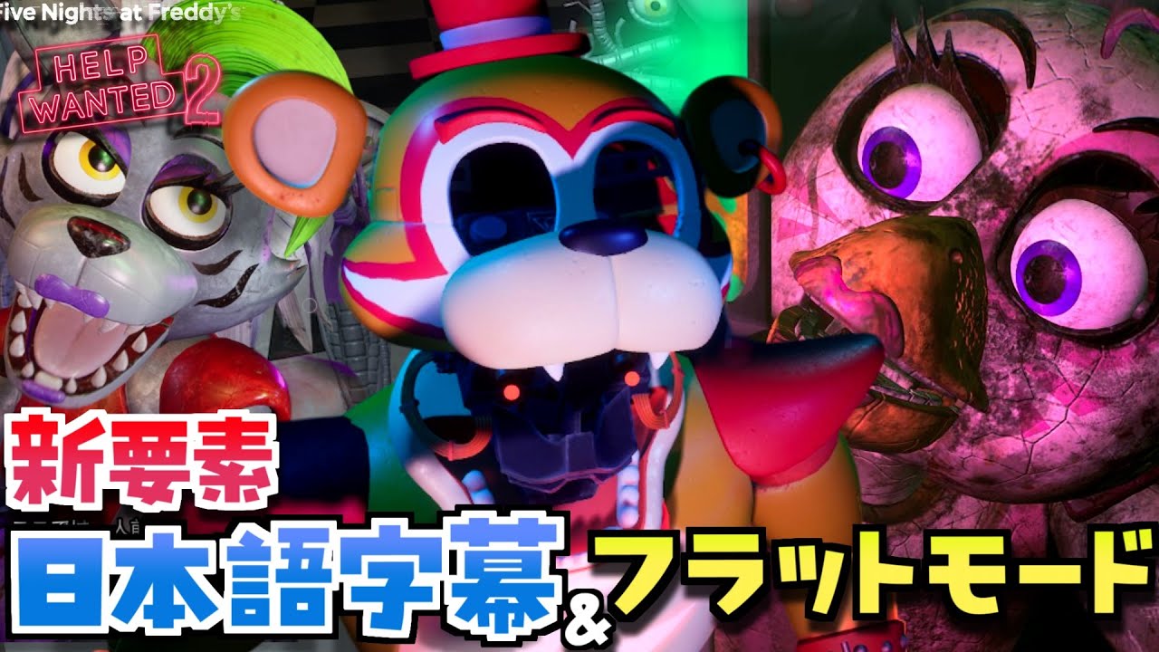 【FNAFHW2】日本語字幕＆フラットモード実装! 全クリアを目指す「 Five Nights at Freddy's Help Wanted 2」