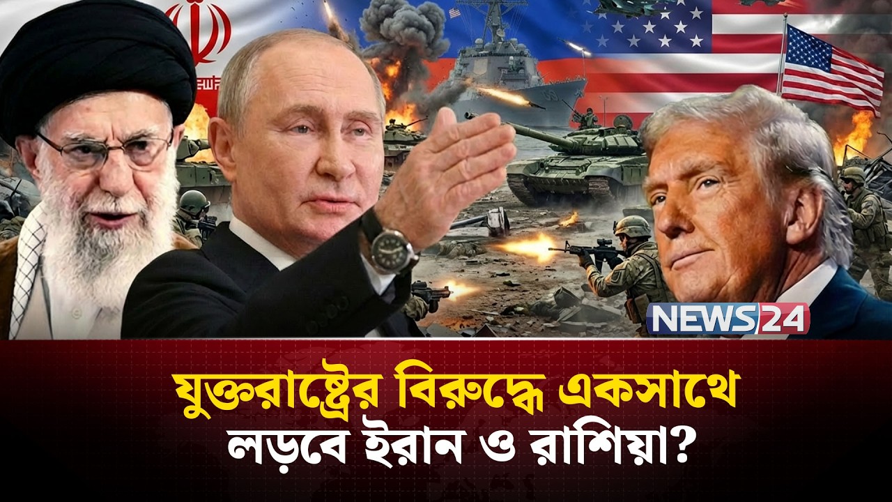 যু-দ্ধ পরিস্থিতিতে ইরানের পাশে রাশিয়া! | Russia Iran relations | Putin message to Iran  | NEWS24