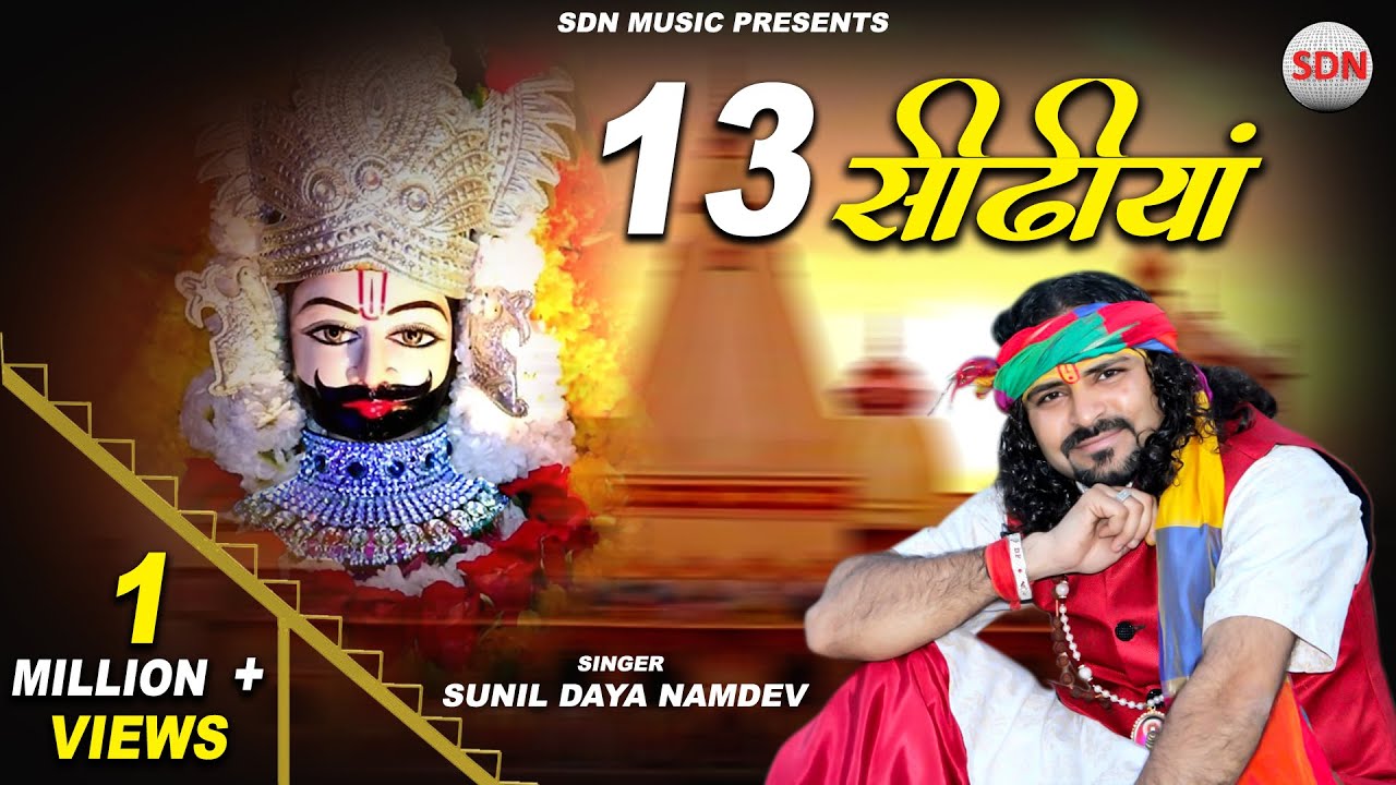 13 सीढ़ियां चमत्कारी खाटू धाम की ( 13 Sidiyan ) Sunil Daya Namdev | Jugni Series Shyam Bhajan
