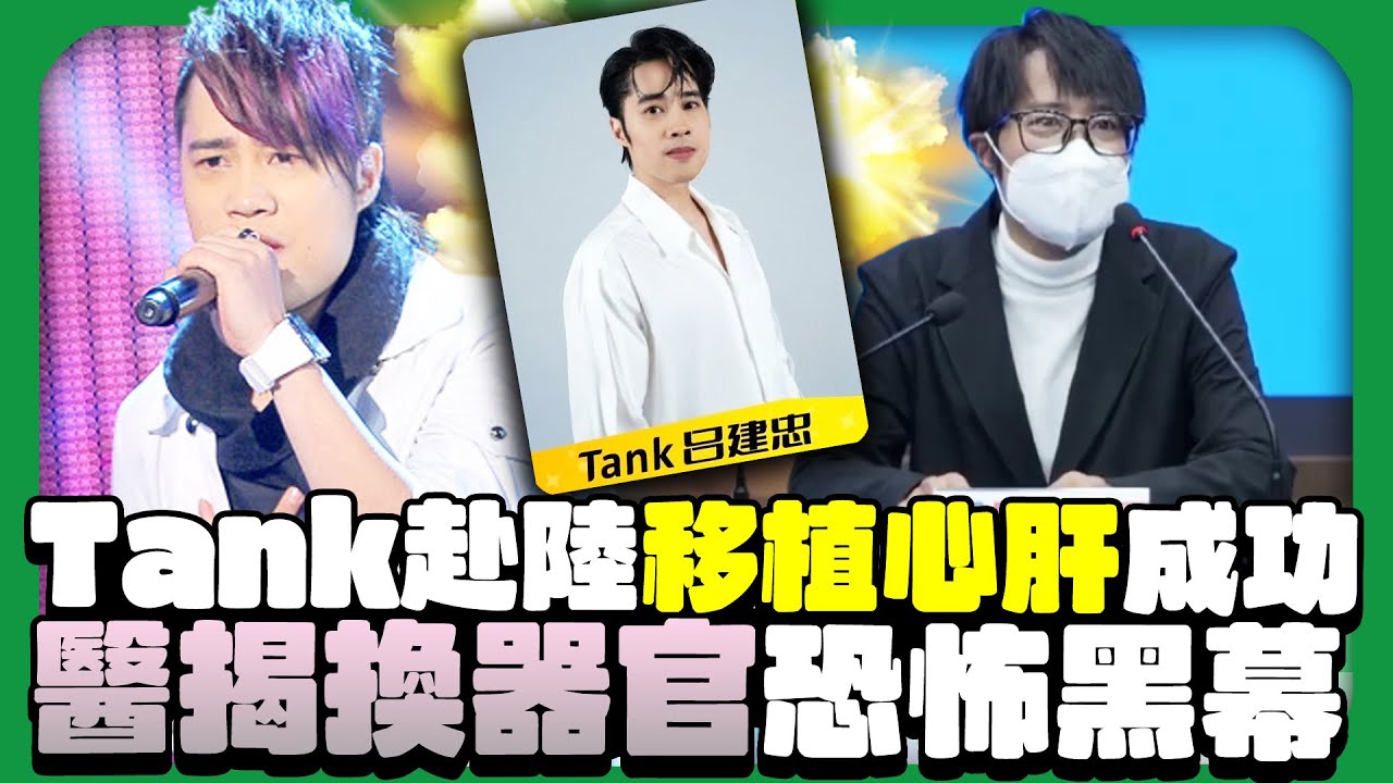 Tank換心肝奇蹟重生背後暗藏風險？　醫揭器官移植恐怖黑幕  @ChinaTimes