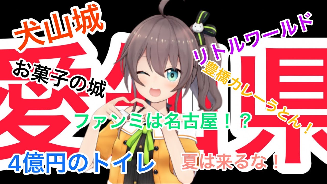 コメントをキッカケに愛知県への愛が止まらなくなるまつりw【夏色まつり】【ホロライブ切り抜き】