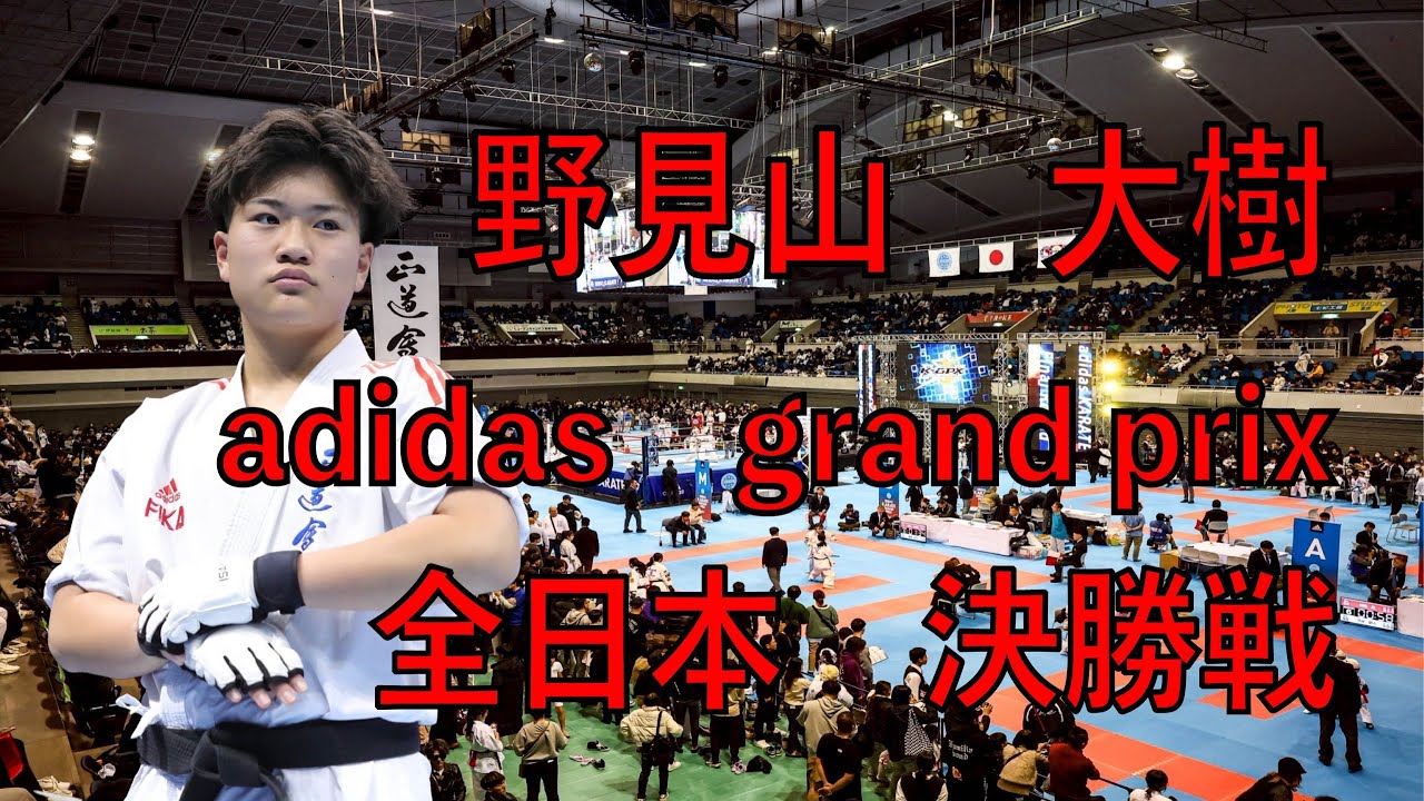 【空手全日本大会】野見山　大樹