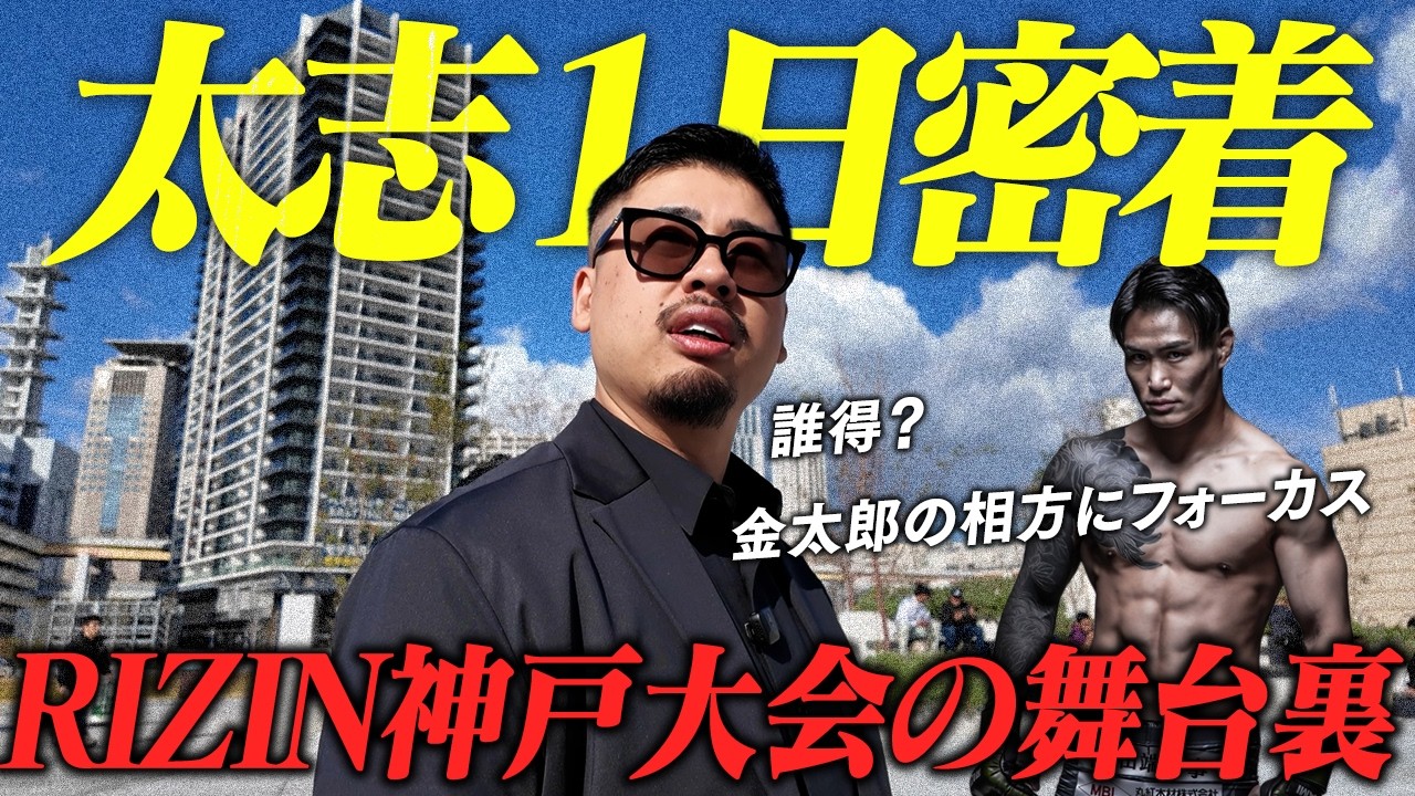 【密着】RIZIN神戸大会の舞台裏｜金太郎の相方太志が見た“勝利の瞬間”