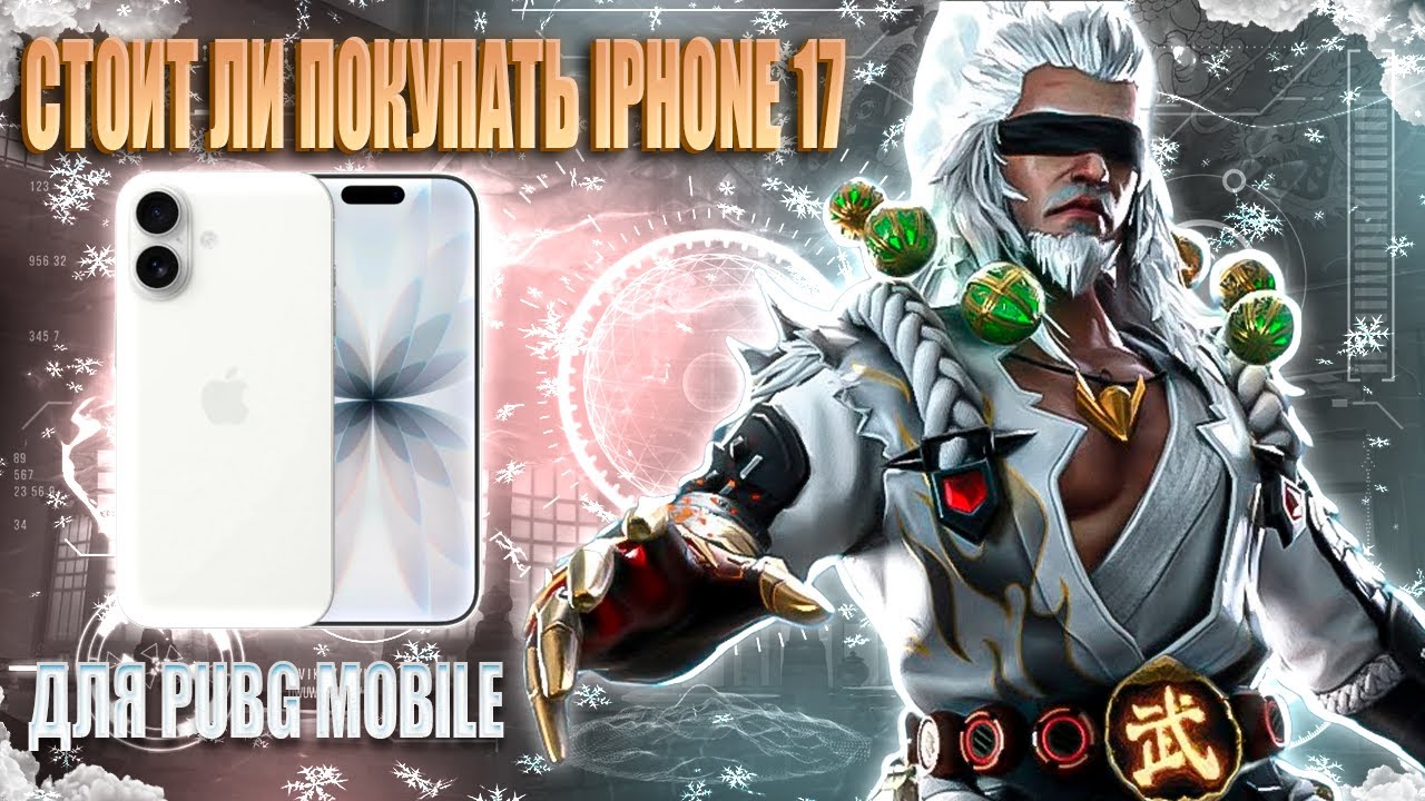 СТОИТ ЛИ ПОКУПАТЬ iPhone 17  ДЛЯ ИГРЫ В PUBG MOBILE