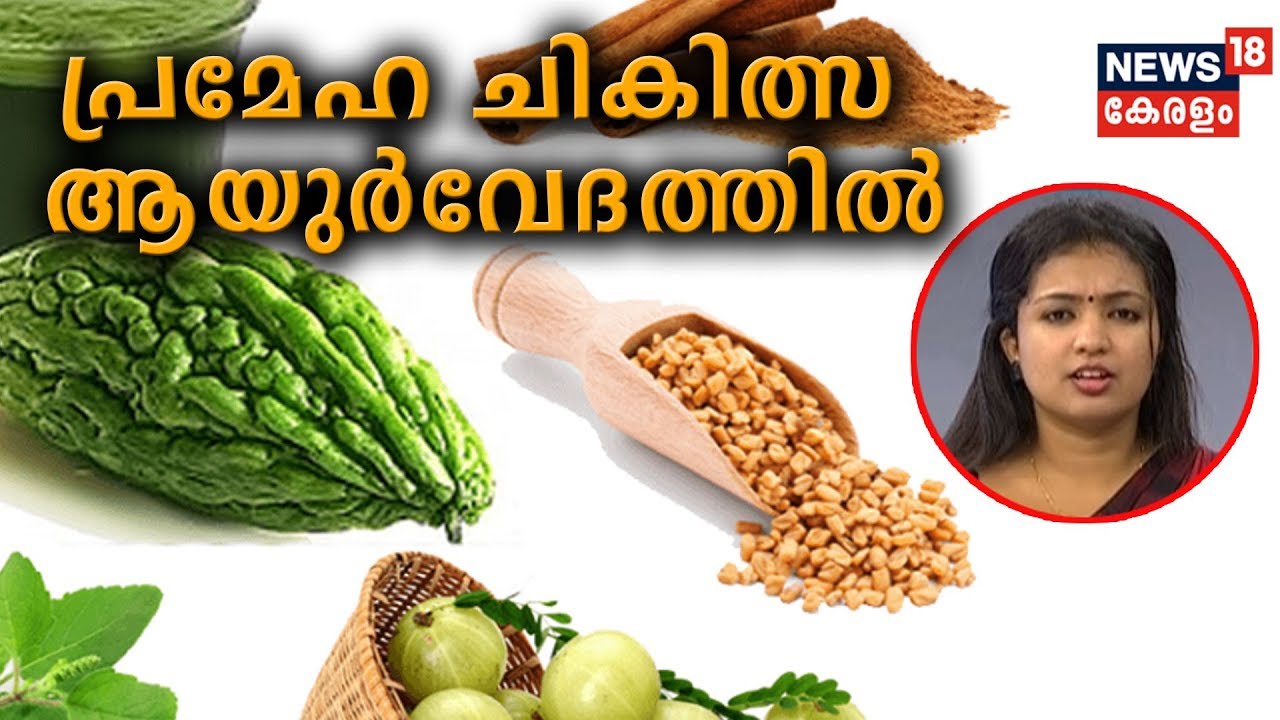 Dr Q: പ്രമേഹ ചികിത്സ ആയുര്‍വേദത്തില്‍ | Ayurvedic Cure For Diabetes | Diabetes And Ayurveda