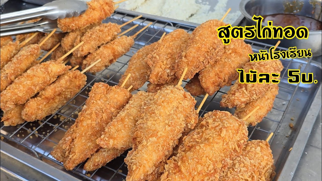 สูตรไก่ป๊อบเสียบไม้ 5-10u ไก่ทอดหน้าโรงเรียน เมนูซื้อง่ายขายคล่อง พร้อมสูตรน้ำจิ้มแบบละเอียด