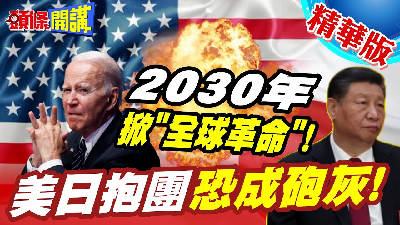 【頭條開講】中歐合作比亞迪增信心 2030掀全球革命! 美日抱團恐成砲灰 歐企認清現實! 拜登惱羞嗆制裁!  20240510@頭條開講HeadlinesTalk