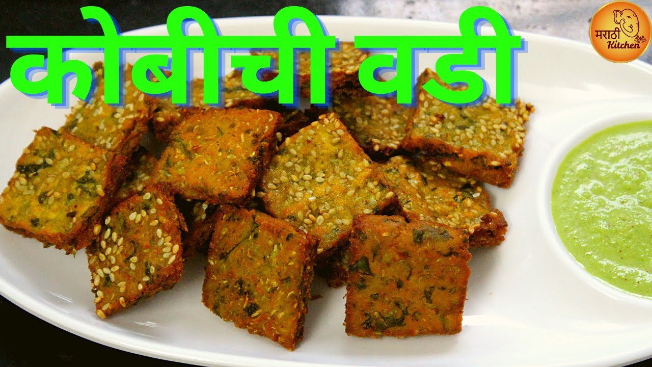कोबीची वडी करण्याची अगदी सोपी पद्धत, ज्यामुळं वड्या बिघडणार नाहीत आणि खुसखुशीत होतात | Kobichi Vadi