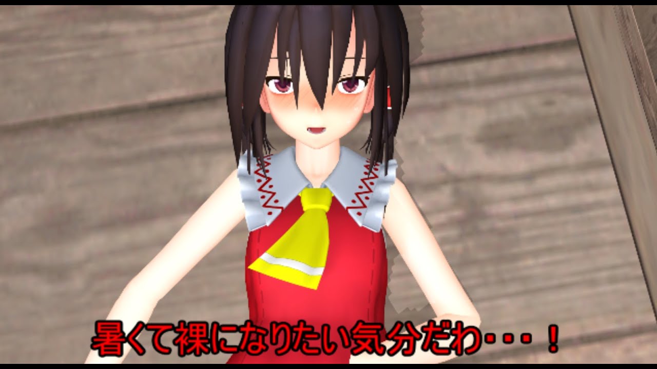 【東方MMD】  暑くて頭がおかしくなる霊夢と魔理沙　【Touhou】