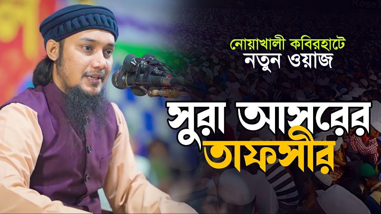 সূরা আসরের তাফসীর || আবু ত্বহা মুহাম্মাদ আদনান | বাংলা ওয়াজ | Abu toha adnan | Bangla waz || toha tv