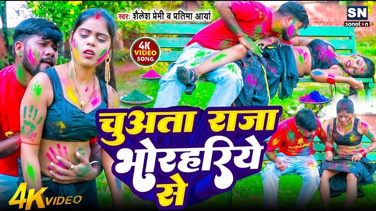 #video ! चुवता राजा भोरहरिये से ! #Shailesh Premi ! New Bhojpuri Holi Song 2026 ! Holi Ke Gana