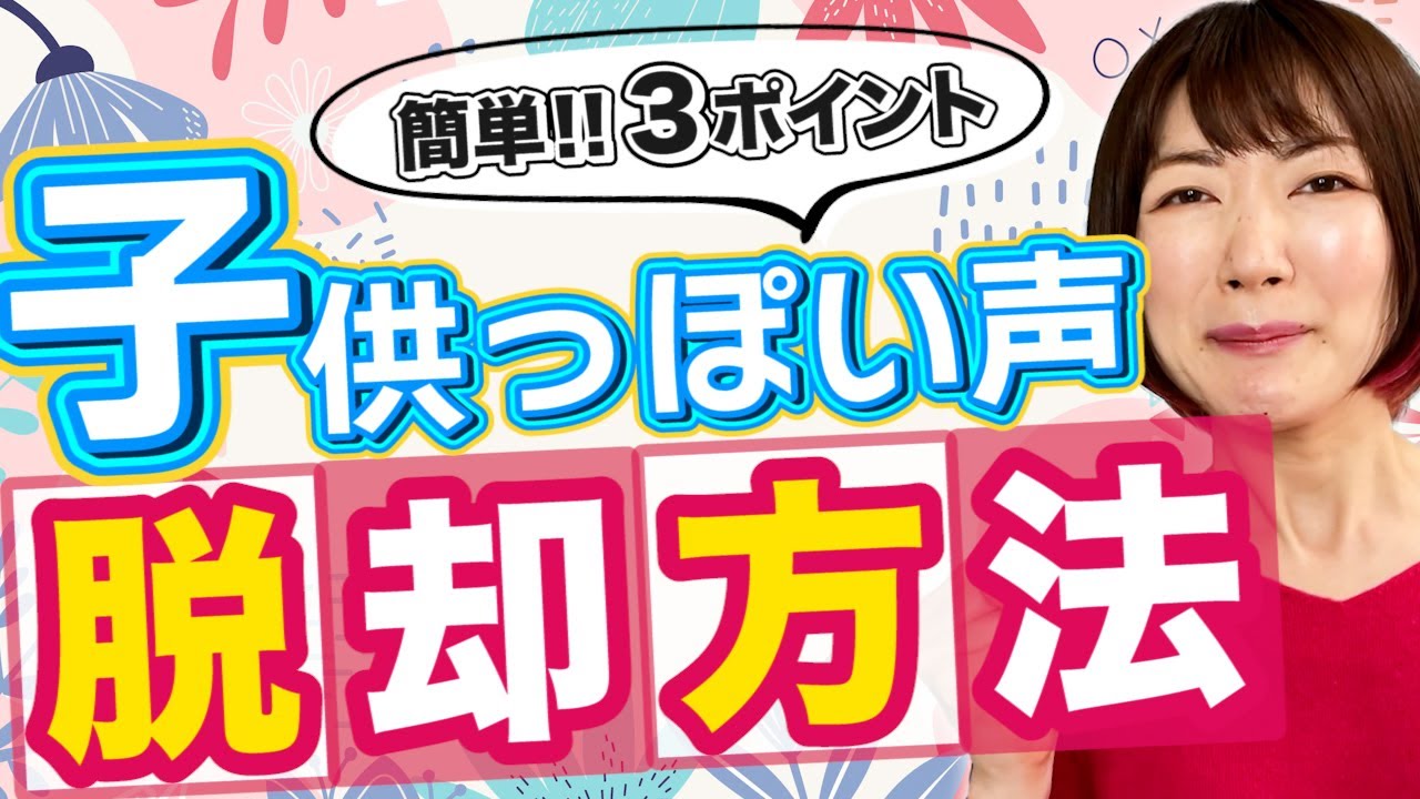 幼い子供っぽい声を卒業！落ち着いた大人の声で話すには？
