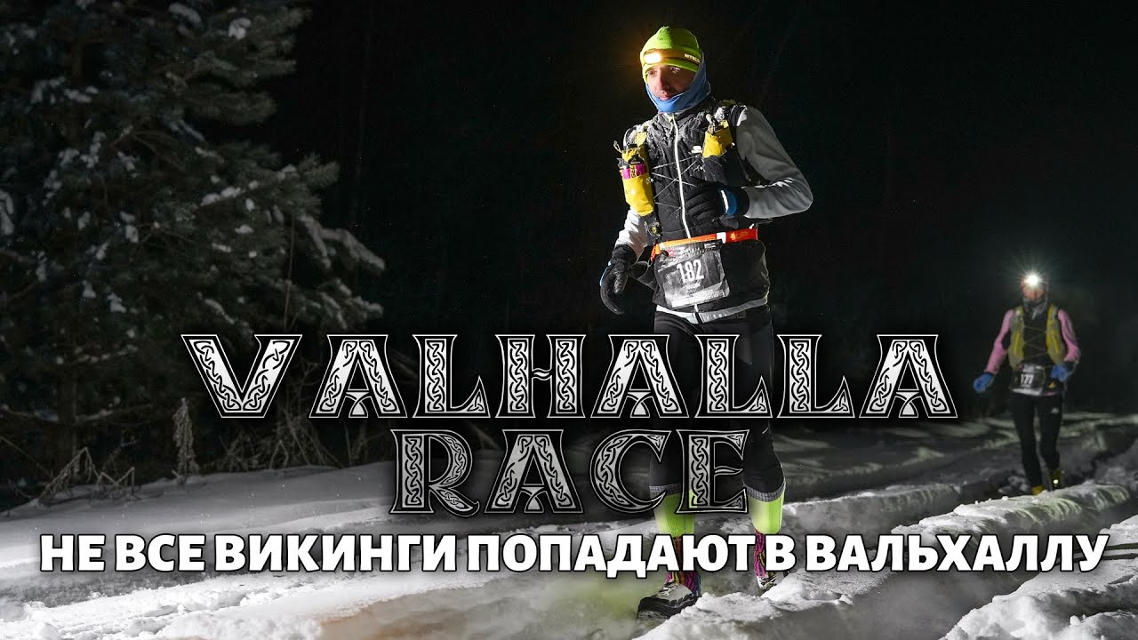 Valhalla Race 2024 или не каждый викинг добежит до Вальхаллы!