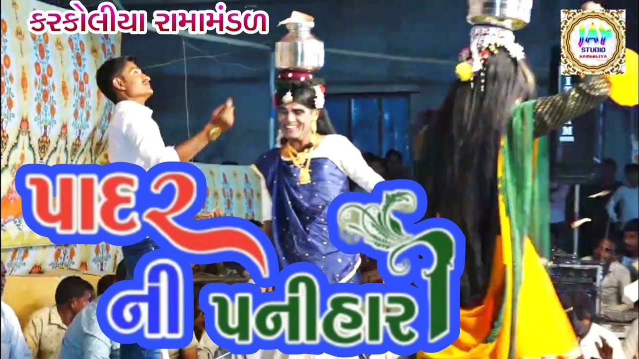યમુના ના પાણી ગ્યાથા રે || Karkoliya Ramamandal || Panihari || Karkoliya nu Aakhyan