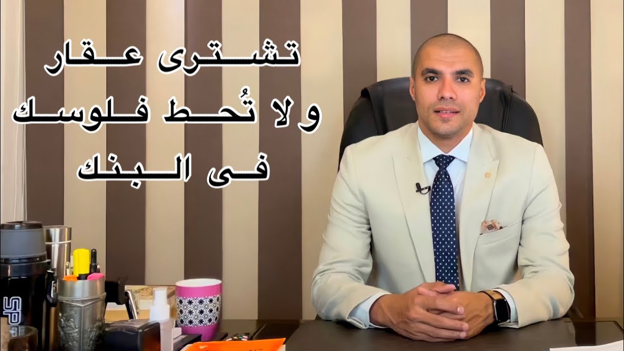 قانون بالعربى | تشترى عقار ولا تحط فلوسك فى البنك | الاستثمار الأفضل حاليا