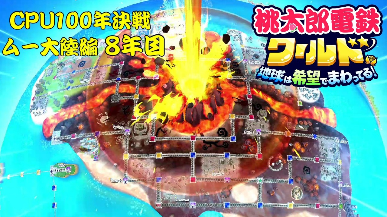 全員がCPUの状態で桃太郎電鉄100年決戦！！ムー大陸編【8年目】