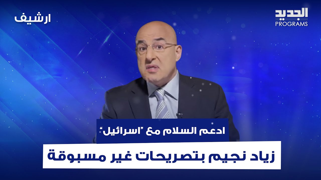 زياد نجيم بتصريحات غير مسبوقة: ادعم السلام مع 