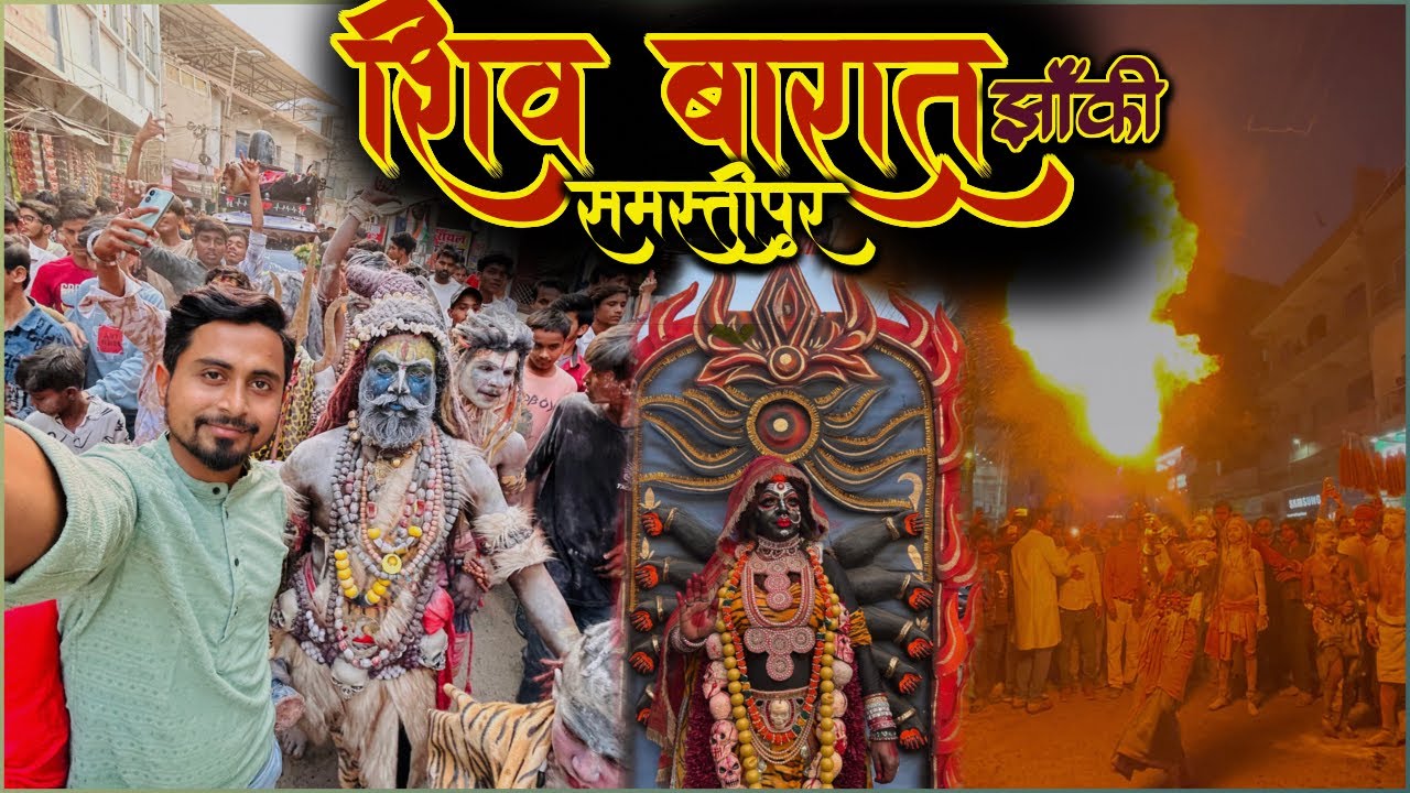महाशिवरात्रि बारात । Shiv Barat Samastipur । महाकाल आर्ट ग्रुप । Samastipur Vlog 