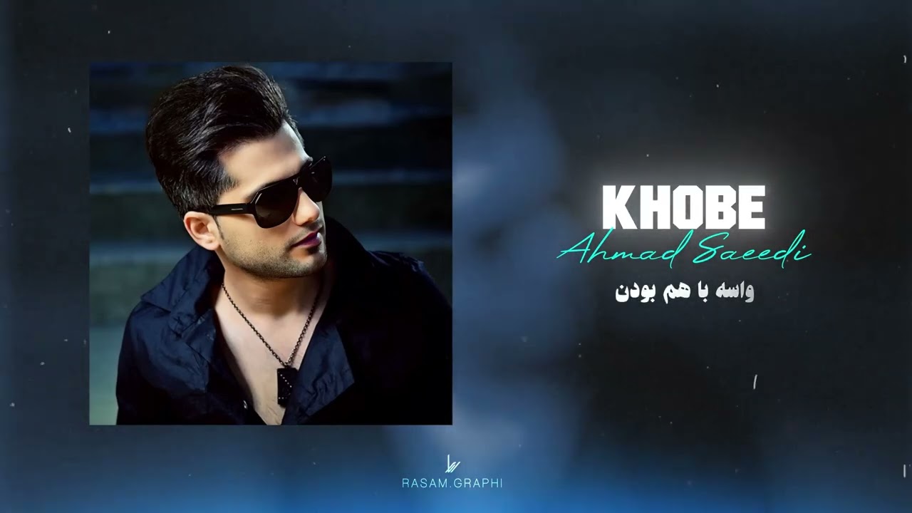 Ahmad Saeedi - Khobe (Official Track) | احمد سعیدی - خوبه