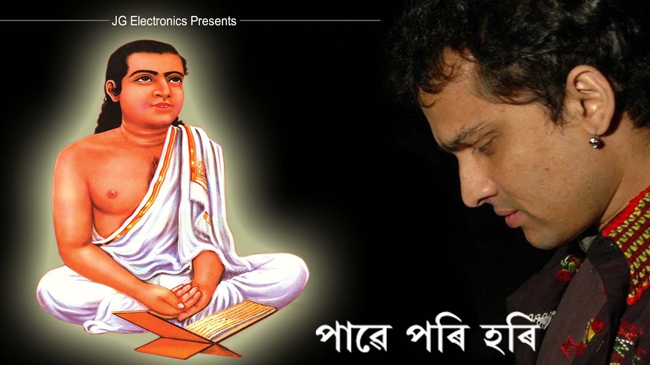 পাৱে পৰি হৰি || জুবিন গাৰ্গ || বৰগীত || SRIMANTA SHANKARDEV || JG