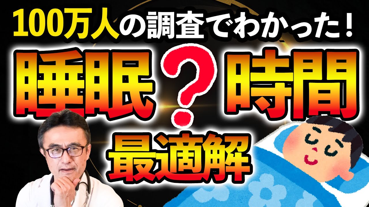 【医師解説】睡眠時間の理想は7時間って私にも当てはまる？