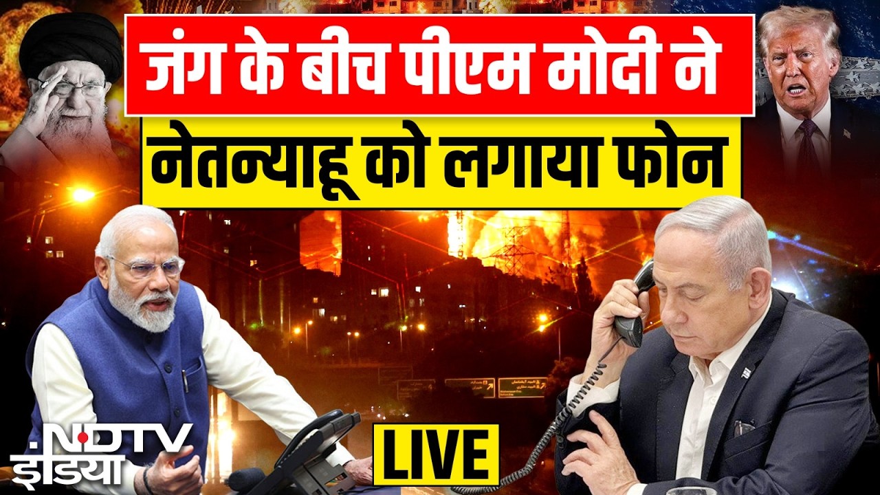 Iran Israel US war Update LIVE: जंग के बीच पीएम मोदी ने नेतन्याहू को लगाया फोन | PM Modi