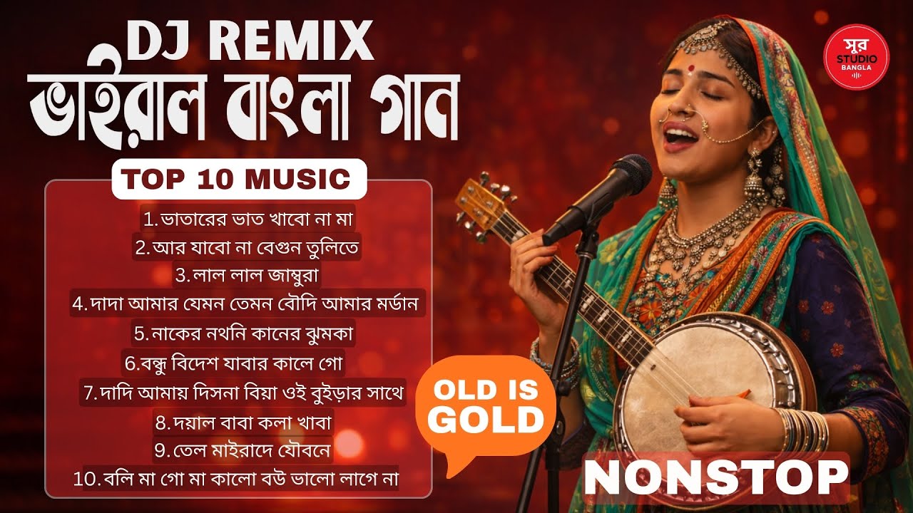 টিকটক ভাইরাল টপ 10 বাংলা গান | DJ Remix Nonstop | Old Is Gold | New Version | Shur Studio Bangla