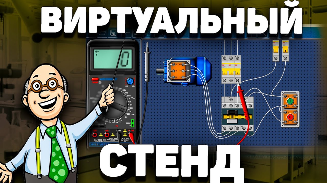 ПЕРВЫЙ! Виртуальный лабораторный стенд «Релейно-контакторные схемы управления электроприводом»