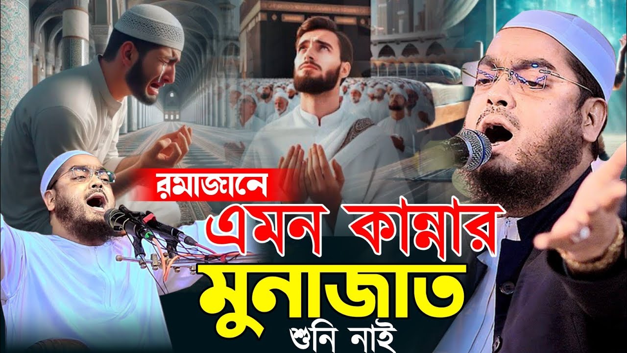 এই রমাজেন গুনাহের কারনে আজ আমার হাত নাপাক অন্তর নাপাক।হাফিজুর রাহমান সিদ্দিকী কুয়াকাটা ২০২৫ Hafizur