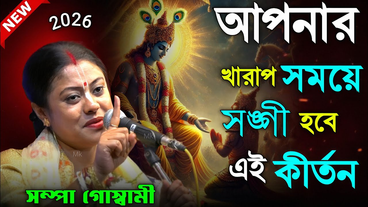 আপনার খারাপ সময়ে সঙ্গী হবে এই কীর্তন ! সম্পা গোস্বামী কীর্তন ২০২৬ ! sampa goswami kirtan 2026