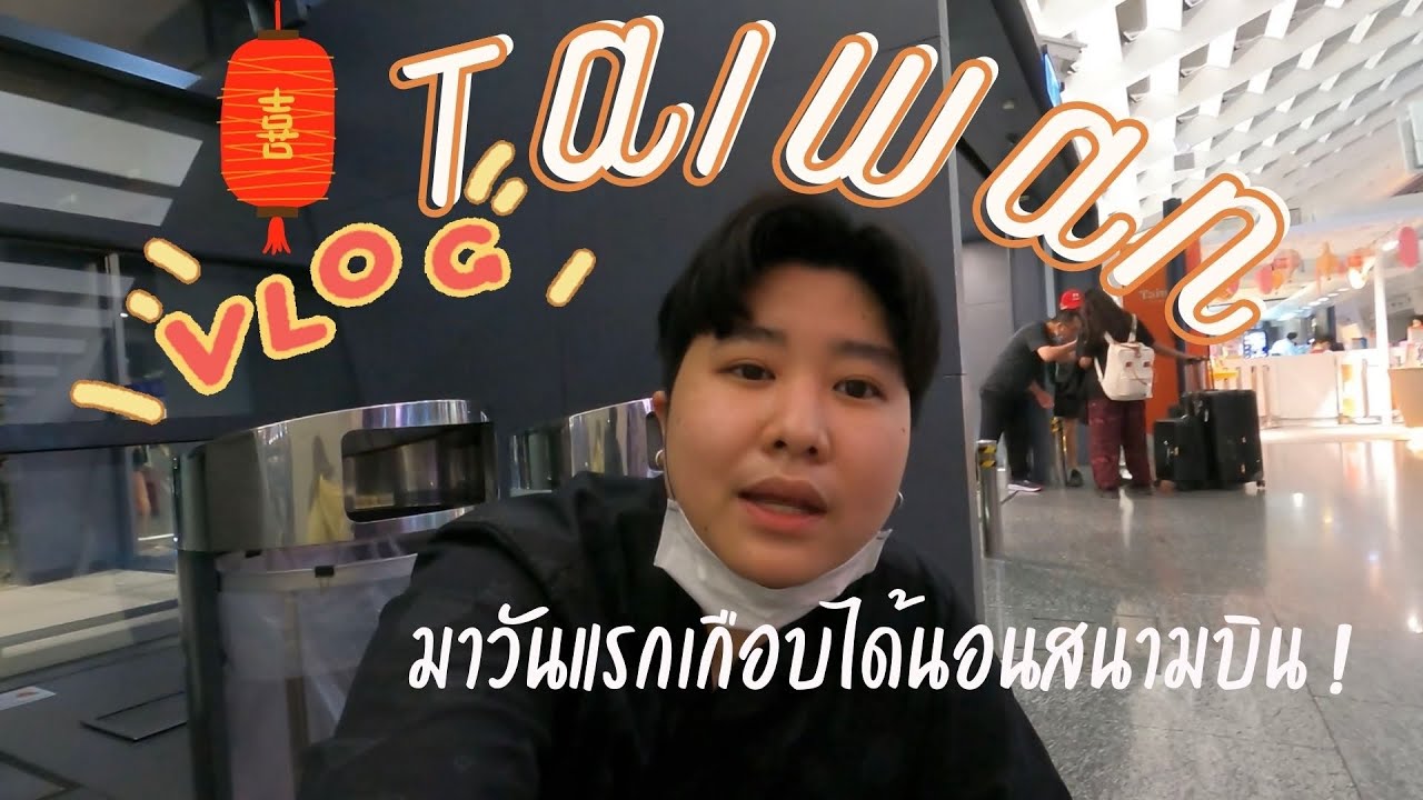 เที่ยวไต้หวัน🇹🇼 EP.1 หนีห่าวมาถึงวันแรกความซวยก็มาเยือนเลย.. ANNAGOGOxTAIPEI