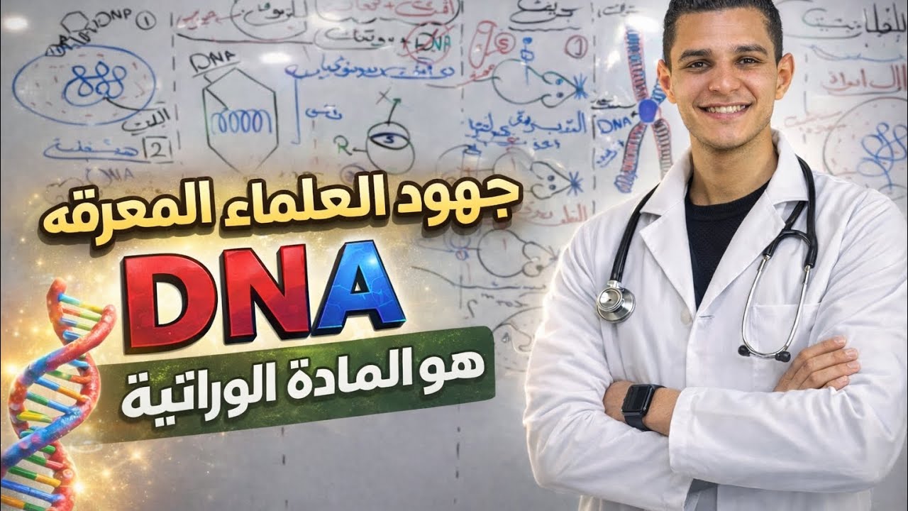 بداية DNA ( جهود العلماء لمعرفة ان DNA هو المادة الوراثية )مع مستر تامر وهدان 2026❤️💪