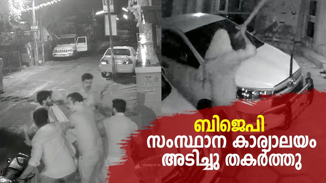 BJP Office Attacked CCTV Video | Mathrubhumi