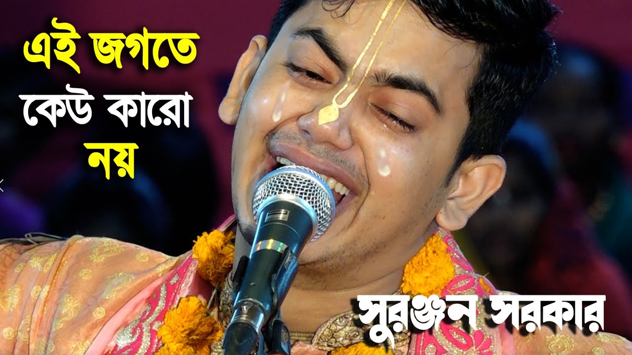 এই জগতে কেউ কারো নয় | এক মিনিট শুনুন চোখের জলে শরীর ভিজে যাবে | সুরঞ্জন সরকার কীর্তন/Suranjon Sarker